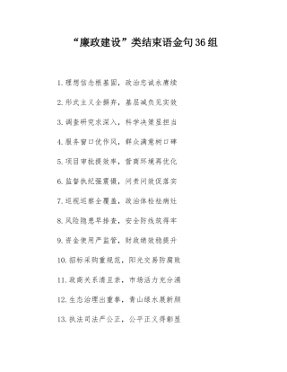 “廉政建设”类结束语金句36组.docx