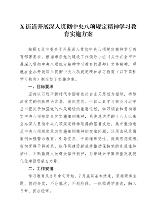 X街道开展深入贯彻中央八项规定精神学习教育实施方案.docx