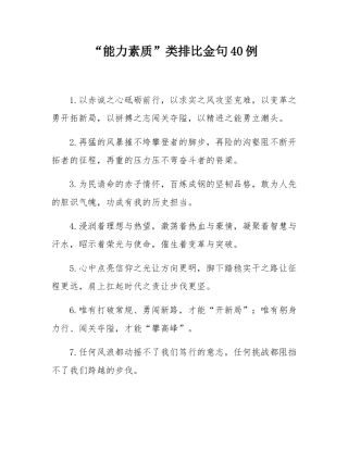 “能力素质”类排比金句40例.docx