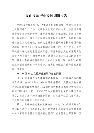 X山文旅产业发展调研报告.docx