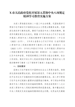X市党组开展深入贯彻中央八项规定精神学习教育实施方案.docx