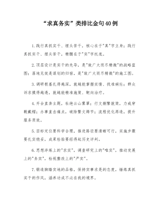 “求真务实”类排比金句40例.docx