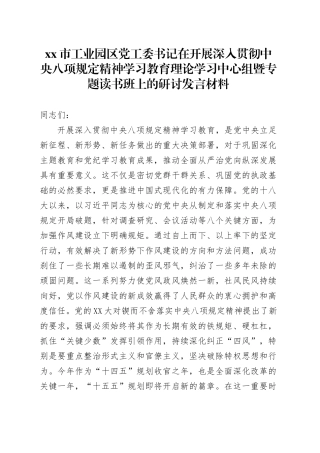x市工业园区党工委书记在开展深入贯彻中央八项规定精神学习教育理论学习中心组暨专题读书班上的研讨发言材料.docx