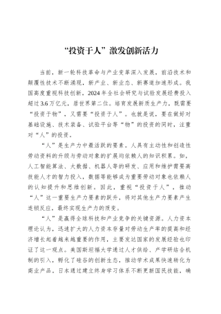 “投资于人”激发创新活力.docx