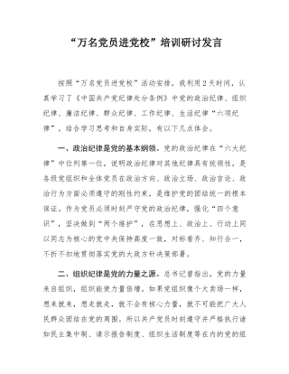 “万名党员进党校”培训研讨发言.docx