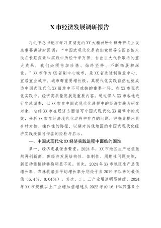 X市经济发展调研报告.docx
