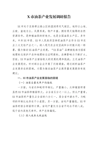 X市油茶产业发展调研报告.docx