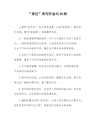 “责任”类写作金句40例.docx