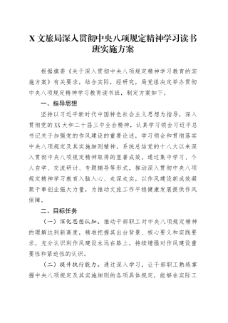 X文旅局深入贯彻中央八项规定精神学习读书班实施方案.docx