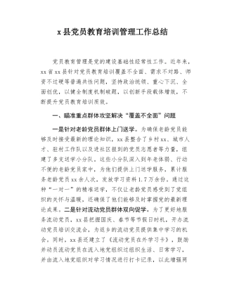 x县党员教育培训管理工作总结.docx