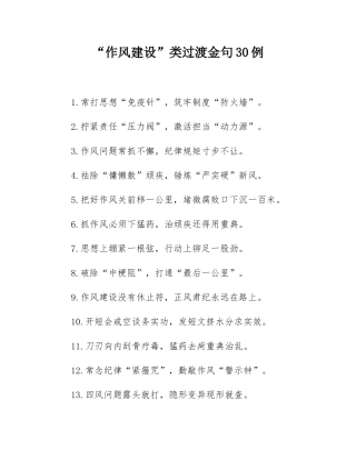 “作风建设”类过渡金句30例.docx