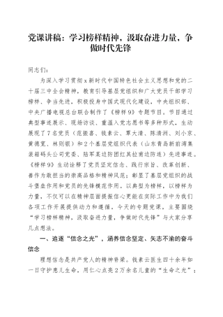 《榜样9》党课讲稿：学习榜样精神，汲取奋进力量，争做时代先锋.docx