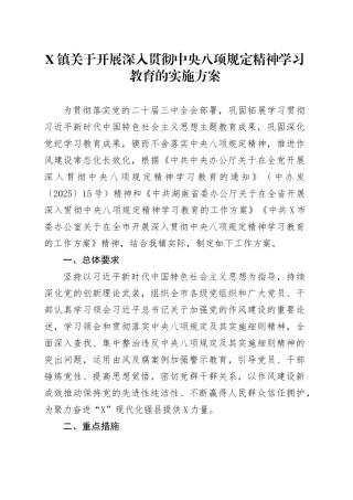 X镇关于开展深入贯彻中央八项规定精神学习教育的实施方案.docx