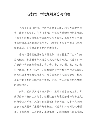 《禹贡》中的九州划分与治理.docx
