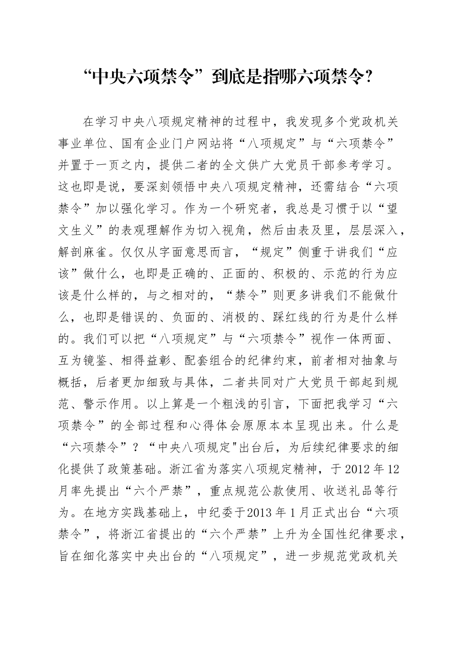 八项规定党课讲稿：中央六项禁令解读（8100字，31张）.docx_第1页