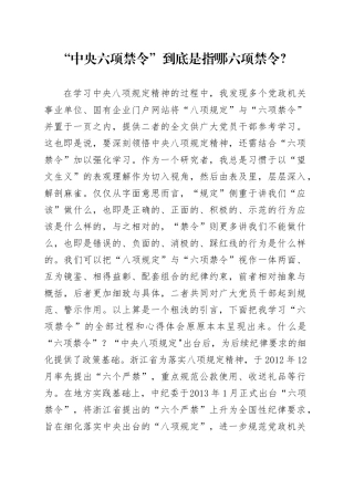 八项规定党课讲稿：中央六项禁令解读（8100字，31张）.docx