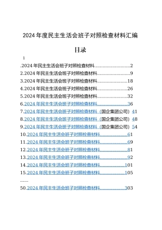 【50篇班子】2024年度民主生活会、组织生活会班子对照检查材料四个带头专题方面检视剖析自查查摆含上年度整改案例剖析发言提纲机关党支部党委范文汇编20250331.docx