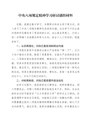 八项规定精神学习研讨感悟材料：“四再四问”.docx