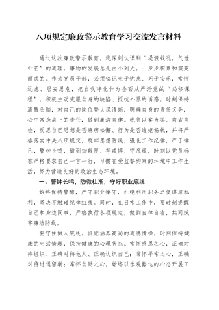 八项规定廉政警示教育学习交流发言材料.docx