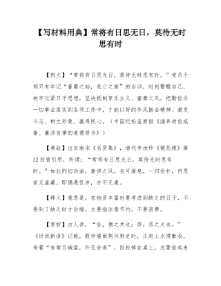 【写材料用典】常将有日思无日，莫待无时思有时.docx