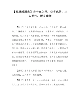 【写材料用典】夫十室之邑，必有忠信；三人并行，厥有我师.docx