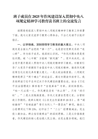 班子成员在2025年作风建设深入贯彻中央八项规定精神学习教育读书班上的交流发言.docx