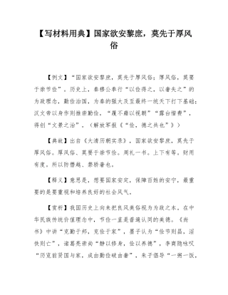 【写材料用典】国家欲安黎庶，莫先于厚风俗.docx