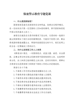 保密警示教育微党课讲稿（1800字，21张）.docx