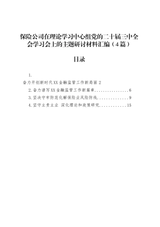 保险公司在理论学习中心组党的二十届三中全会学习会上的主题研讨材料汇编（4篇）.docx