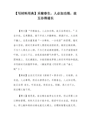 【写材料用典】禾稼春生，人必加功焉，故五谷得遂长.docx