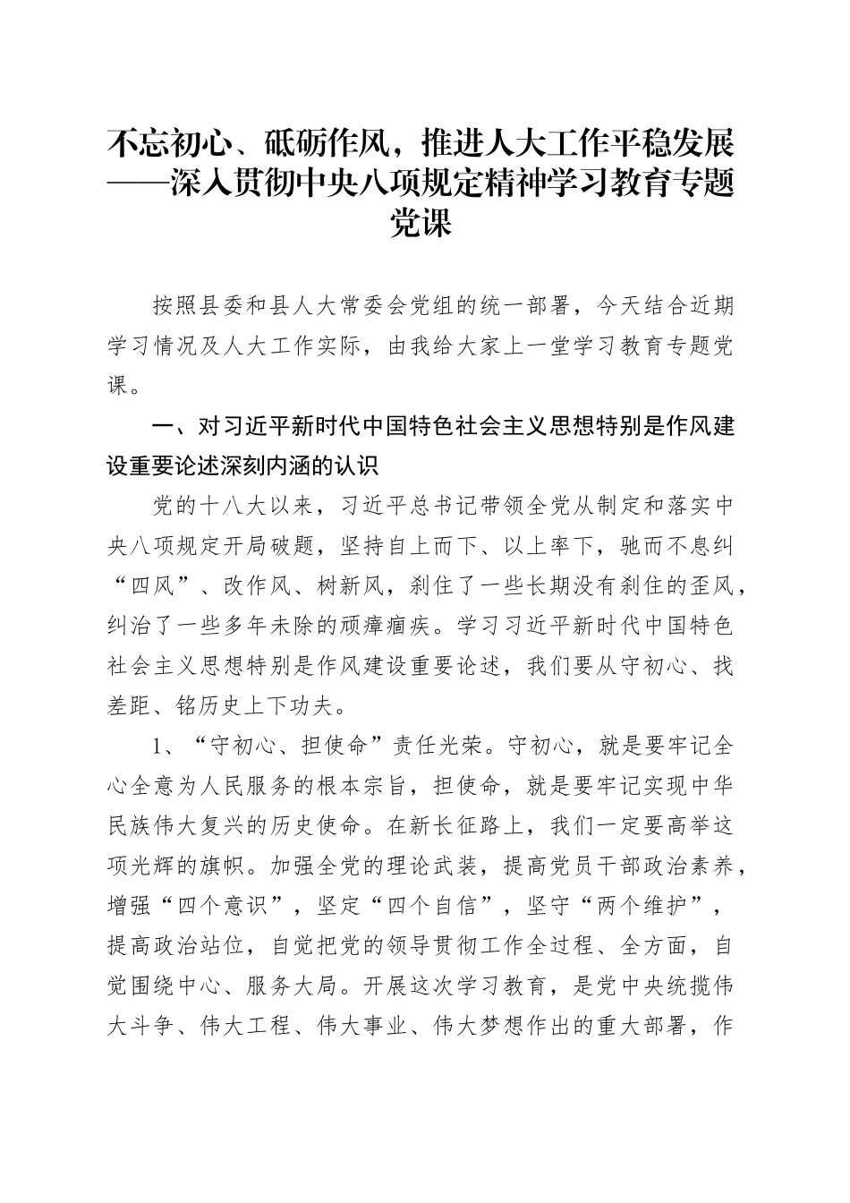 不忘初心、砥砺作风，推进人大工作平稳发展  ——深入贯彻中央八项规定精神学习教育专题党课.docx_第1页
