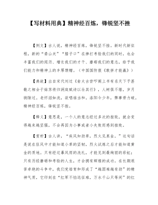 【写材料用典】精神经百炼，锋锐坚不挫.docx