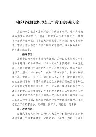 财政局党组意识形态工作责任制实施方案.docx