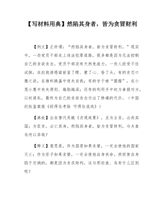 【写材料用典】然陷其身者，皆为贪冒财利.docx