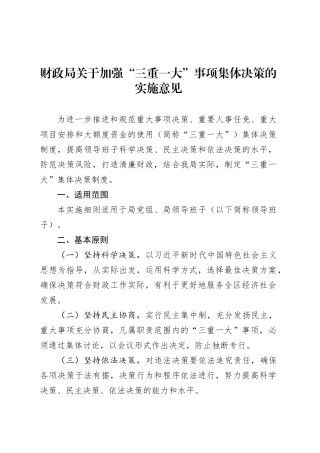 财政局关于加强“三重一大”事项集体决策的实施意见.docx