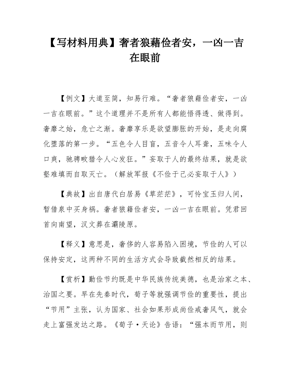 【写材料用典】奢者狼藉俭者安，一凶一吉在眼前.docx_第1页