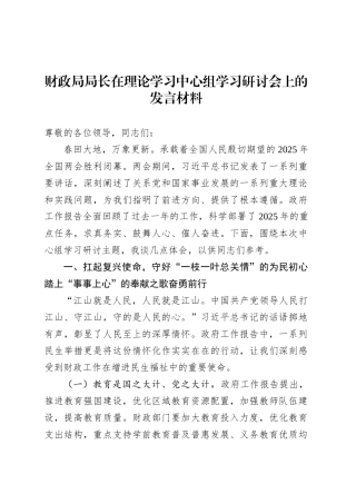 财政局局长在理论学习中心组学习研讨会上的发言材料.docx
