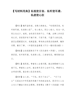 【写材料用典】私视使目盲，私听使耳聋，私虑使心狂.docx
