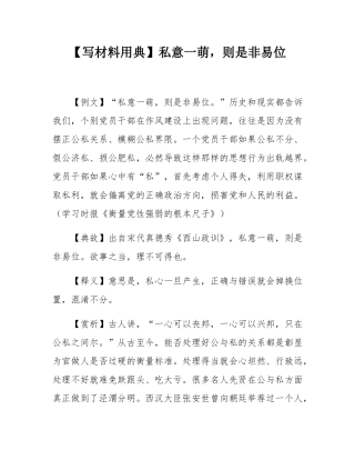 【写材料用典】私意一萌，则是非易位.docx