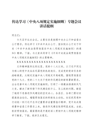 传达学习《中央八项规定实施细则》专题会议讲话提纲.docx