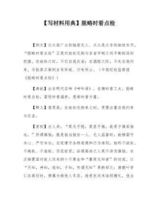 【写材料用典】脱略时看点检.docx