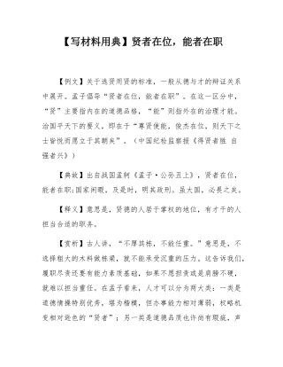 【写材料用典】贤者在位，能者在职.docx