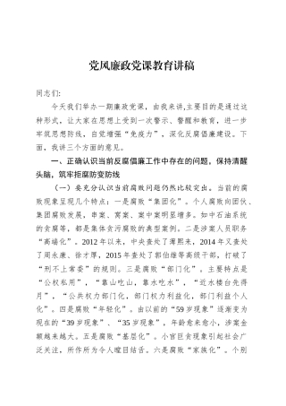 党风廉政党课教育讲稿.docx