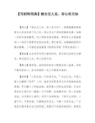 【写材料用典】修合无人见、存心有天知.docx