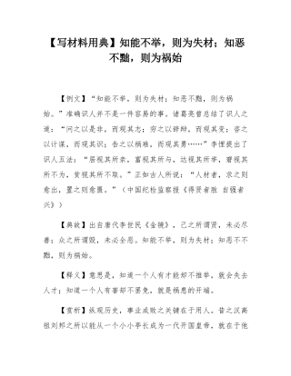 【写材料用典】知能不举，则为失材；知恶不黜，则为祸始.docx