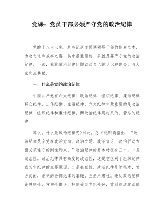 党课：党员干部必须严守党的政治纪律.docx