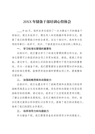 20XX年储备干部培训心得体会.docx