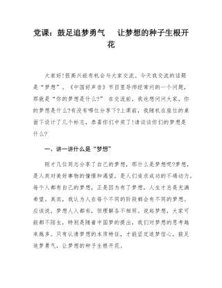 党课：鼓足追梦勇气   让梦想的种子生根开花.docx