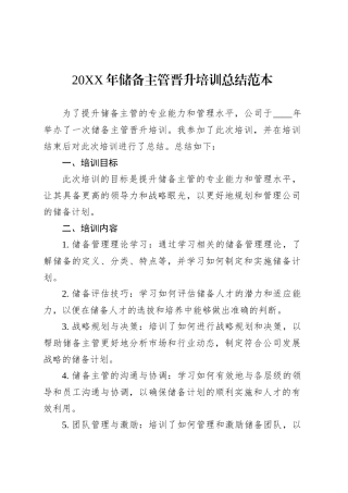 20XX年储备主管晋升培训总结范本.docx