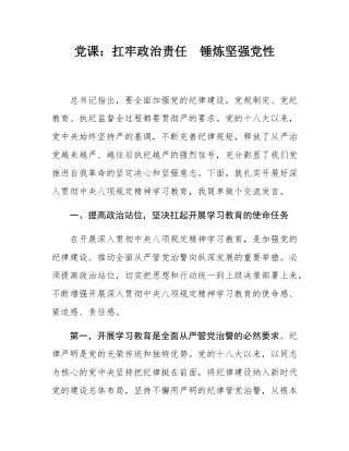 党课：扛牢政治责任  锤炼坚强党性.docx